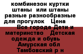 комбинезон куртки штаны  или штаны разные разнообразные для прогулок › Цена ­ 1 000 - Все города Дети и материнство » Детская одежда и обувь   . Амурская обл.,Тамбовский р-н